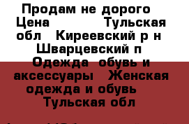 Продам не дорого › Цена ­ 3 000 - Тульская обл., Киреевский р-н, Шварцевский п. Одежда, обувь и аксессуары » Женская одежда и обувь   . Тульская обл.